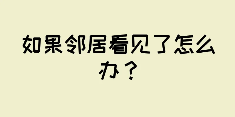 如果邻居看见了怎么办？
