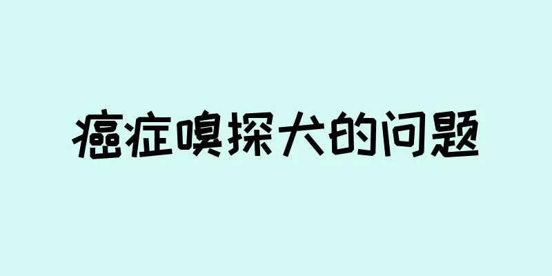 癌症嗅探犬的问题