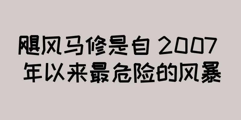 飓风马修是自 2007 年以来最危险的风暴
