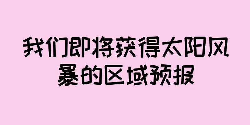我们即将获得太阳风暴的区域预报