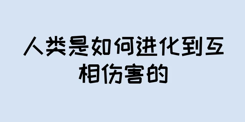 人类是如何进化到互相伤害的