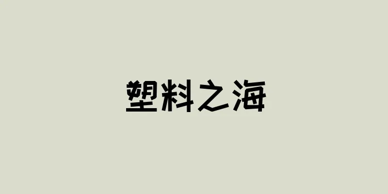 塑料之海