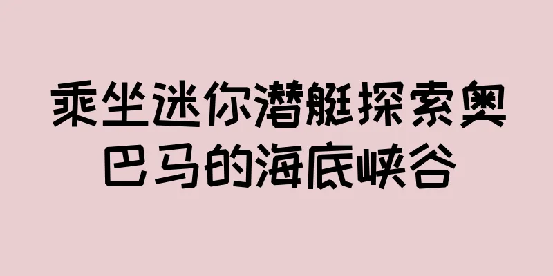 乘坐迷你潜艇探索奥巴马的海底峡谷