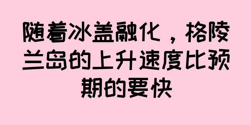 随着冰盖融化，格陵兰岛的上升速度比预期的要快
