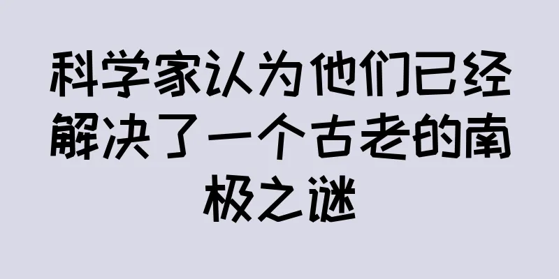 科学家认为他们已经解决了一个古老的南极之谜
