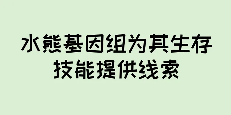 水熊基因组为其生存技能提供线索