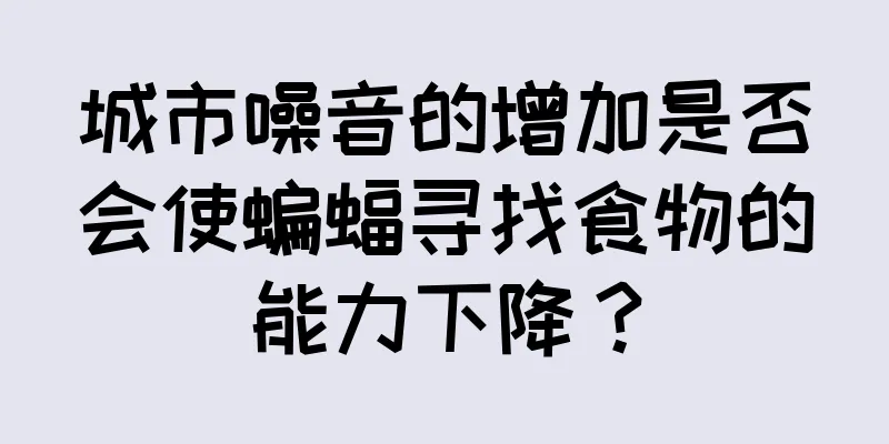 城市噪音的增加是否会使蝙蝠寻找食物的能力下降？