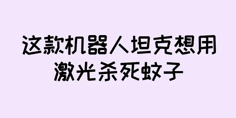 这款机器人坦克想用激光杀死蚊子