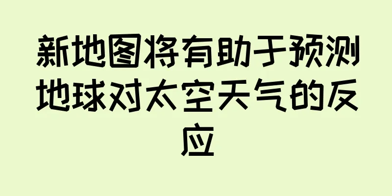 新地图将有助于预测地球对太空天气的反应