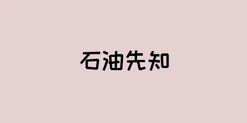 石油先知