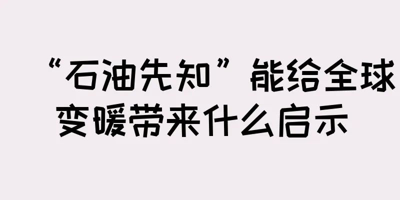 “石油先知”能给全球变暖带来什么启示
