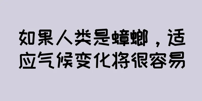 如果人类是蟑螂，适应气候变化将很容易