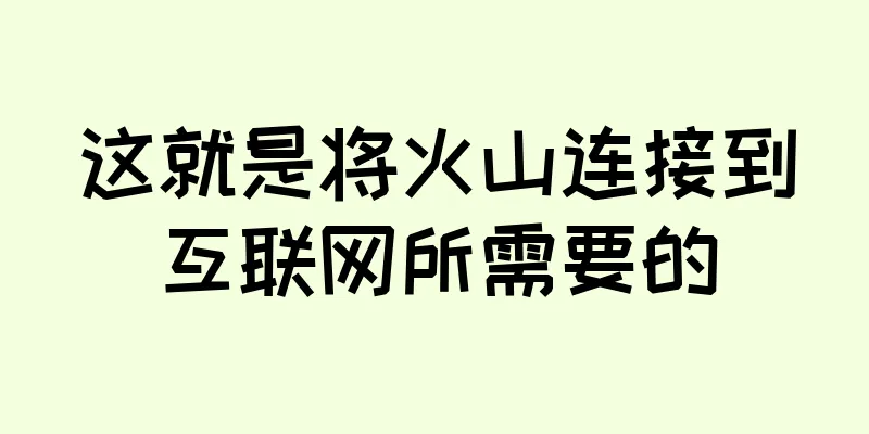 这就是将火山连接到互联网所需要的
