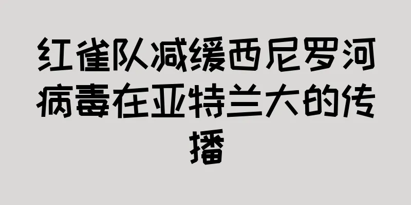 红雀队减缓西尼罗河病毒在亚特兰大的传播