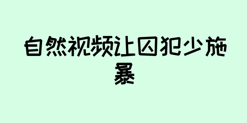 自然视频让囚犯少施暴