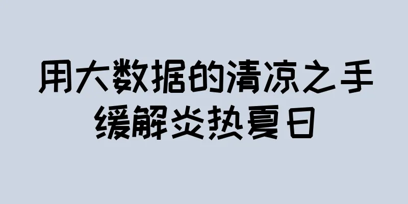 用大数据的清凉之手缓解炎热夏日