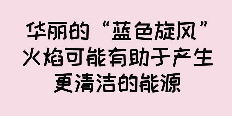 华丽的“蓝色旋风”火焰可能有助于产生更清洁的能源