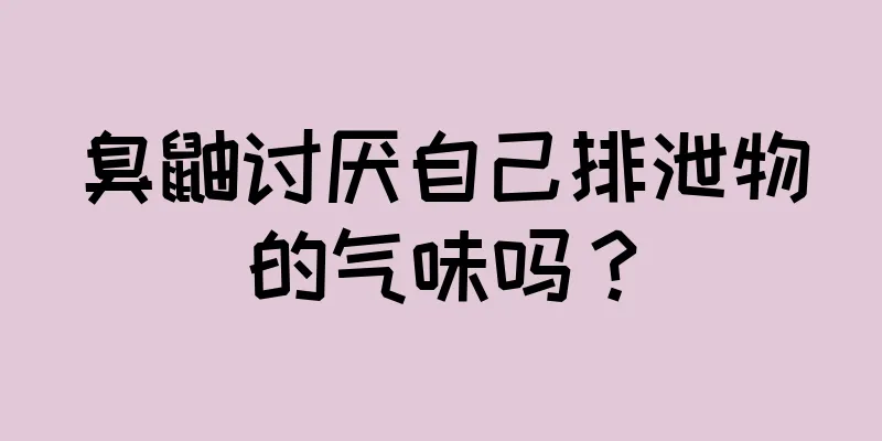 臭鼬讨厌自己排泄物的气味吗？