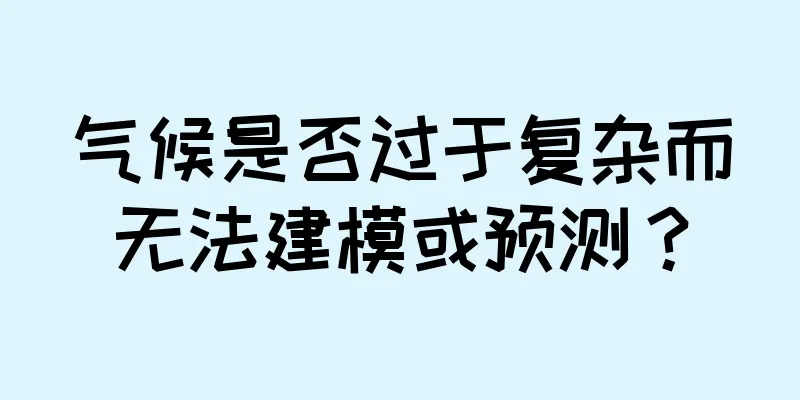 气候是否过于复杂而无法建模或预测？