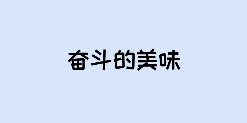 奋斗的美味