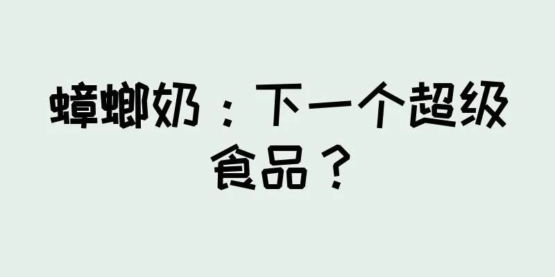 蟑螂奶：下一个超级食品？