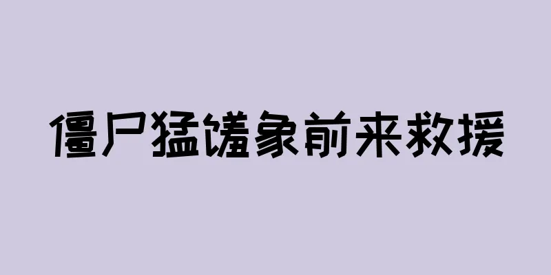僵尸猛犸象前来救援