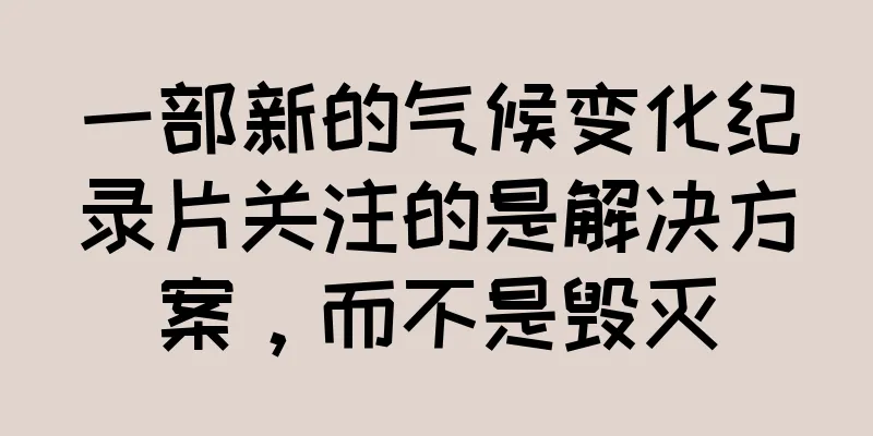 一部新的气候变化纪录片关注的是解决方案，而不是毁灭