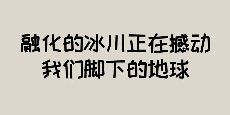 融化的冰川正在撼动我们脚下的地球
