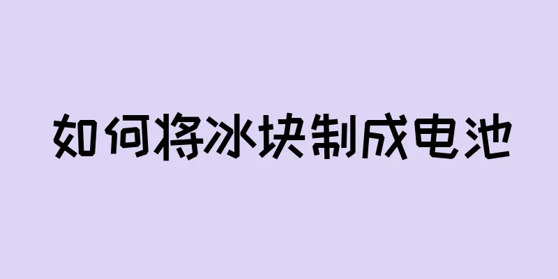 如何将冰块制成电池