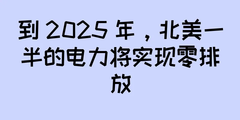 到 2025 年，北美一半的电力将实现零排放