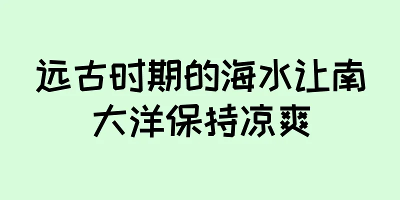 远古时期的海水让南大洋保持凉爽