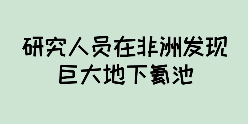 研究人员在非洲发现巨大地下氦池