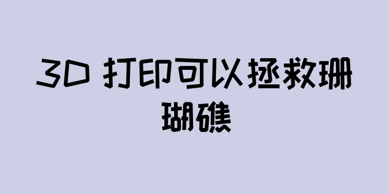 3D 打印可以拯救珊瑚礁