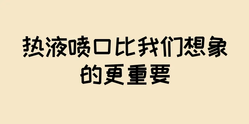 热液喷口比我们想象的更重要