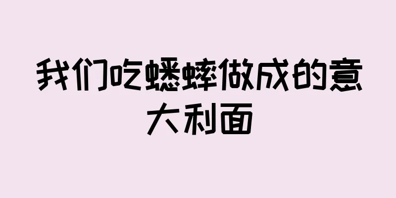 我们吃蟋蟀做成的意大利面
