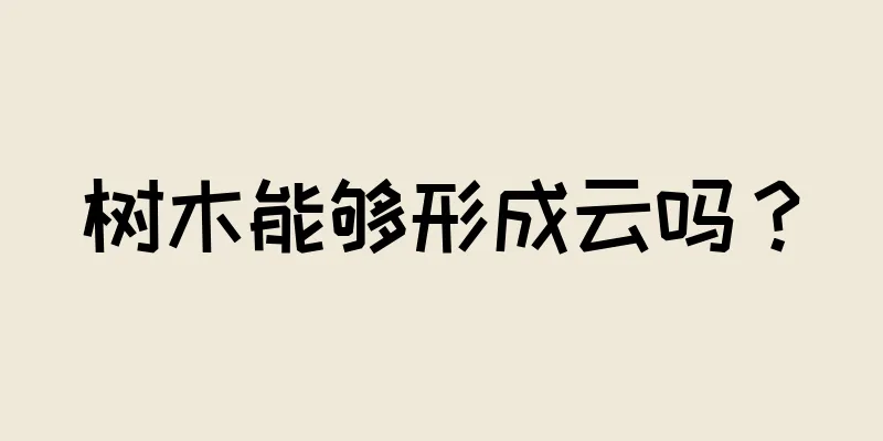 树木能够形成云吗？