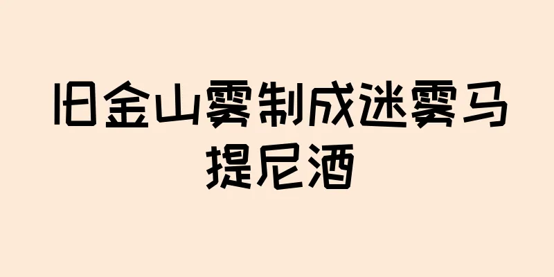 旧金山雾制成迷雾马提尼酒