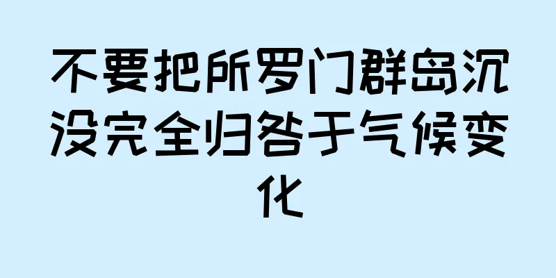 不要把所罗门群岛沉没完全归咎于气候变化