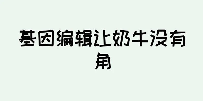 基因编辑让奶牛没有角