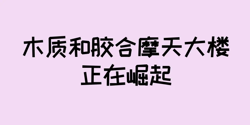 木质和胶合摩天大楼正在崛起