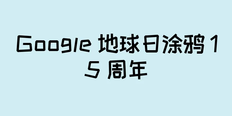 Google 地球日涂鸦 15 周年