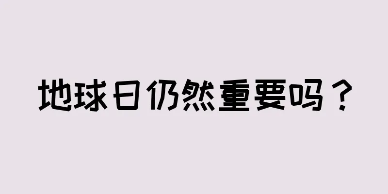 地球日仍然重要吗？