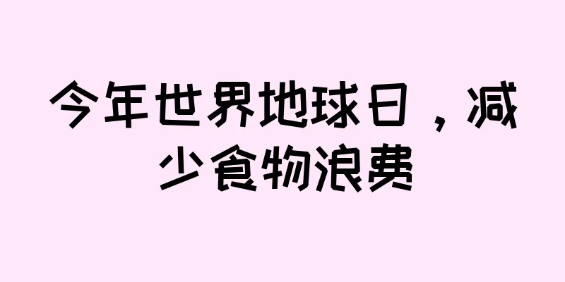 今年世界地球日，减少食物浪费