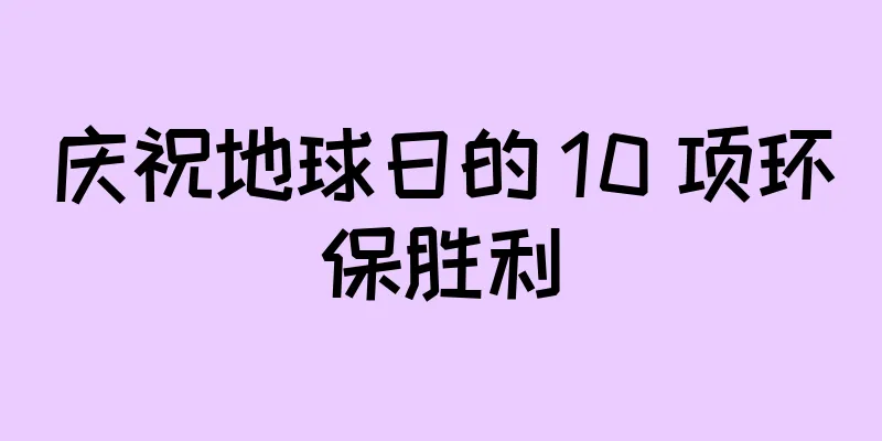 庆祝地球日的 10 项环保胜利