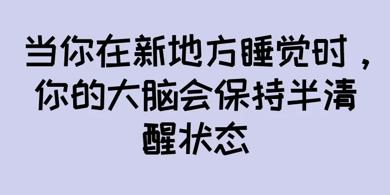 当你在新地方睡觉时，你的大脑会保持半清醒状态