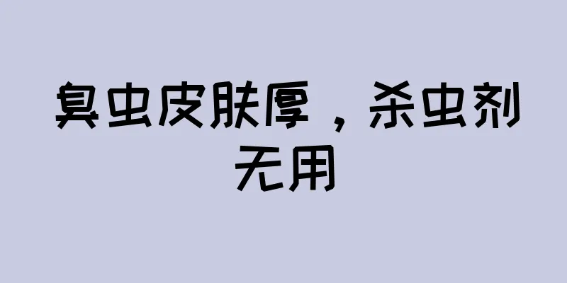 臭虫皮肤厚，杀虫剂无用