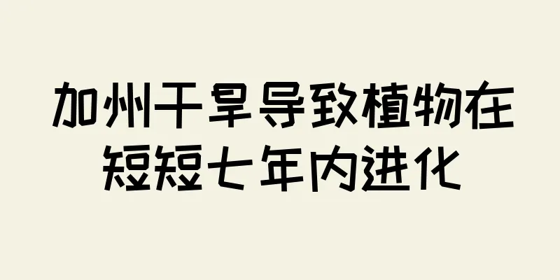 加州干旱导致植物在短短七年内进化