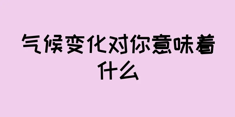 气候变化对你意味着什么
