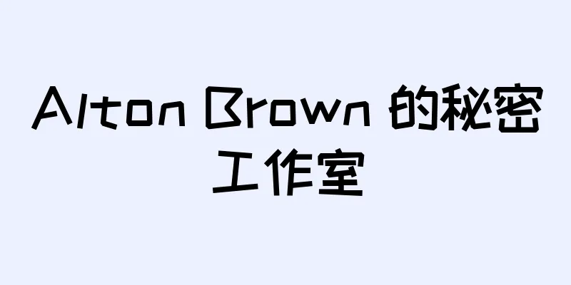 Alton Brown 的秘密工作室
