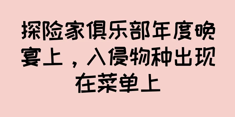 探险家俱乐部年度晚宴上，入侵物种出现在菜单上
